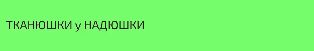 ТКАНЮШКИ у НАДЮШКИ